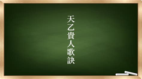 貴人歌訣|八字《天乙貴人歌訣》｜《三命通會》版